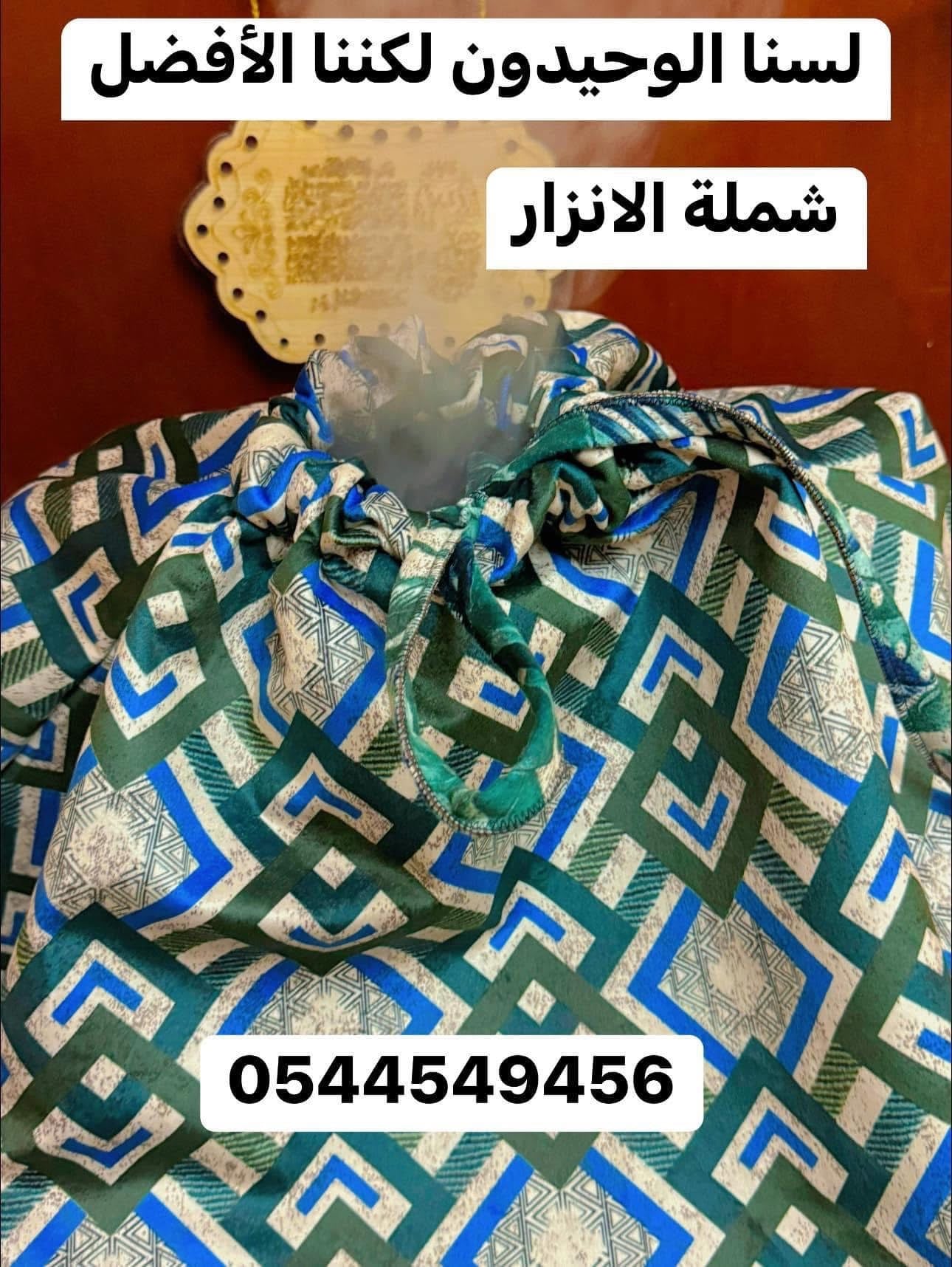 شملات الانزار المطورة